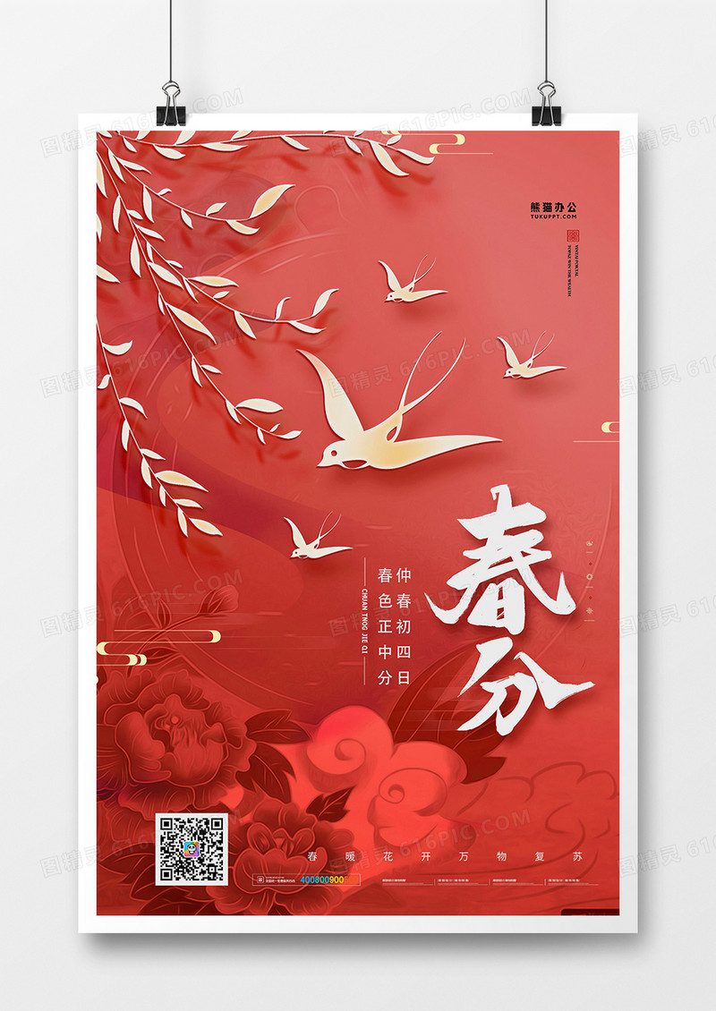 红色复古中国风春分节气海报